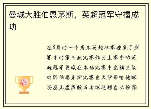 曼城大胜伯恩茅斯，英超冠军守擂成功