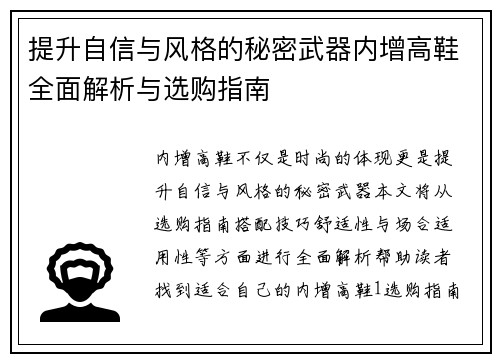 提升自信与风格的秘密武器内增高鞋全面解析与选购指南