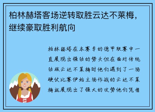 柏林赫塔客场逆转取胜云达不莱梅，继续豪取胜利航向