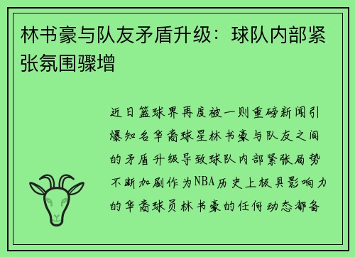 林书豪与队友矛盾升级：球队内部紧张氛围骤增