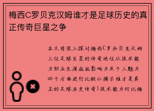 梅西C罗贝克汉姆谁才是足球历史的真正传奇巨星之争