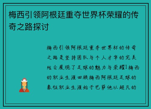 梅西引领阿根廷重夺世界杯荣耀的传奇之路探讨